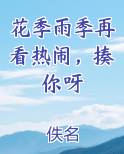 花季雨季再看热闹，揍你呀