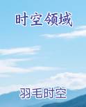 时空领域