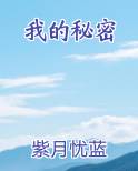 我的秘密