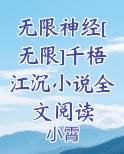 无限神经[无限]千梧江沉小说全文阅读小说影视剧