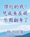 摆烂的我！凭咸鱼在娱乐圈翻身了原著小说