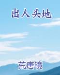出人头地