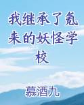 我继承了氪来的妖怪学校全文阅读