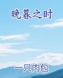 晚暮之时