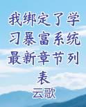 我绑定了学习暴富系统最新章节列表在线阅读全文