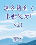 凛冬将至（末世父女1v2）