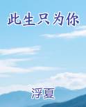 此生只为你