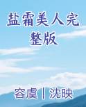 盐霜美人完整版