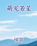 萌宠若星