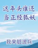 这年头谁还当正经狐妖