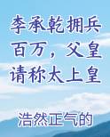 李承乾拥兵百万，父皇请称太上皇