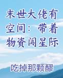 末世大佬有空间：带着物资闯星际