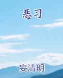恶习