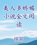 美人多娇媚小说全文阅读