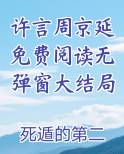 许言周京延免费阅读无弹窗大结局全本免费阅读