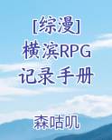 [综漫] 横滨RPG记录手册