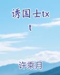 诱国士txt全文免费阅读