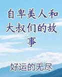 自卑美人和大叔们的故事