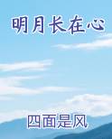 明月长在心