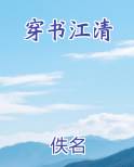 穿书江清