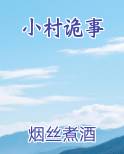 小村诡事