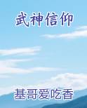 武神信仰