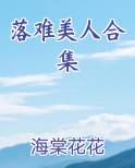 落难美人合集/海棠花花(1403:34)