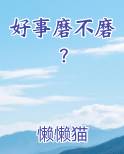 好事磨不磨？免费观看