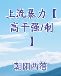 上流报仇