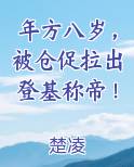 年方八岁，被仓促拉出登基称帝！