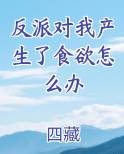 反派对我产生了食欲怎么办