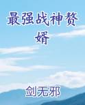 最强战神赘婿在线阅读无弹窗