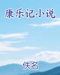 康乐记小说