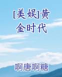 [美娱]黄金时代电子书