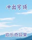冲出穹顶小说影视剧