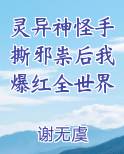 灵异神怪手撕邪祟后我爆红全世界