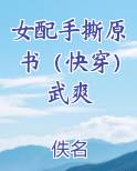 女配手撕原书（快穿）武爽