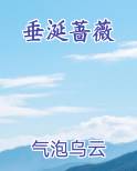 垂涎蔷薇免费小说