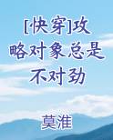 [快穿]攻略对象总是不对劲
