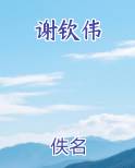 谢钦伟小说免费阅读