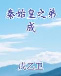 秦始皇之弟成
