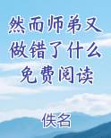 然而师弟又做错了什么免费阅读