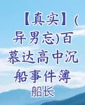 【真实】(异男忘)百慕达高中沉船事件簿