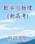 数学与物理[新高考]小说5200