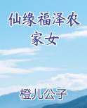 仙缘福泽农家女