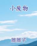 小废物by狄醉山