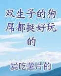 双生子的狗屌都挺好玩的