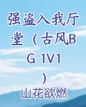 强盗入我厅堂（古风BG 1V1）