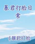 暴君打脸日常