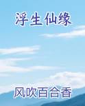浮生仙缘TXT小说